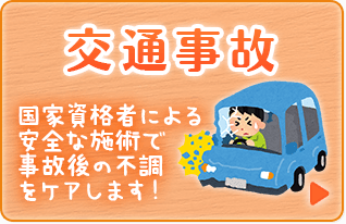 交通事故施術